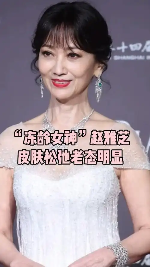 明星赵雅芝果然老了妆容精致难掩满脸皱纹这才是该有的样子
