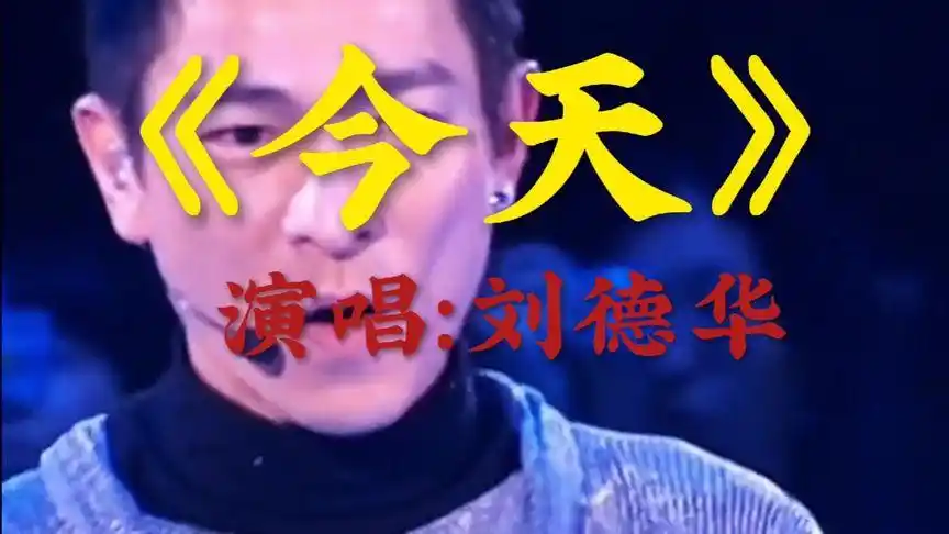 金典怀旧歌曲《今天》原唱刘德华.