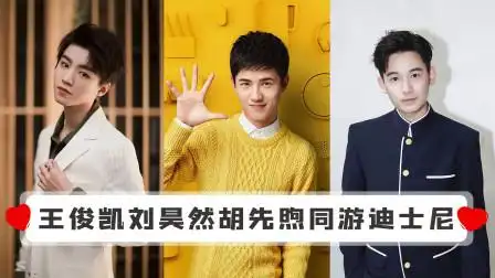 堪称梦幻同框!王俊凯刘昊然胡先煦同游迪士尼,果然帅哥都是一起玩的