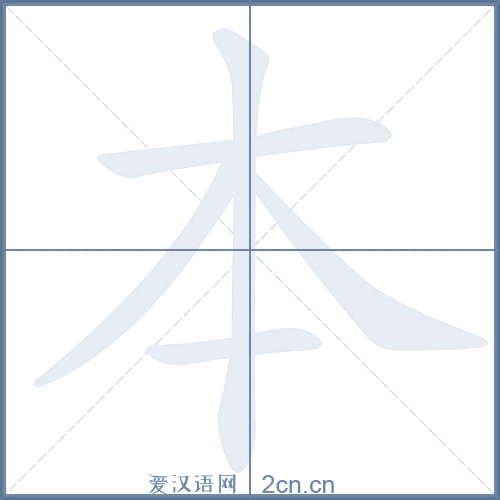 本的笔顺