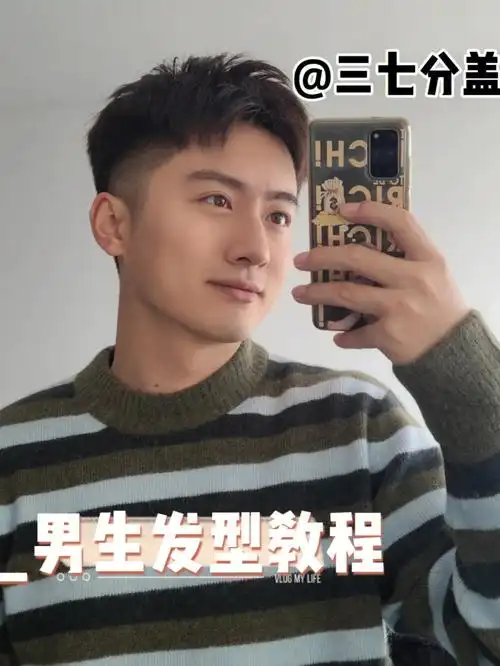 男生发型三七分盖超详细造型教程