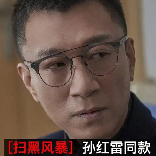 扫黑风暴孙红雷同款眼镜框男可配近视防蓝光辐射平光李成阳眼镜