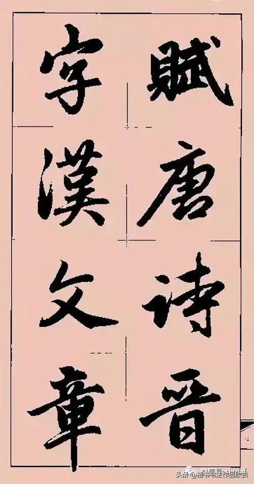 赵孟頫行书字帖,美而实用