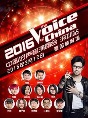 2016中国好声音巡回演唱会深圳站