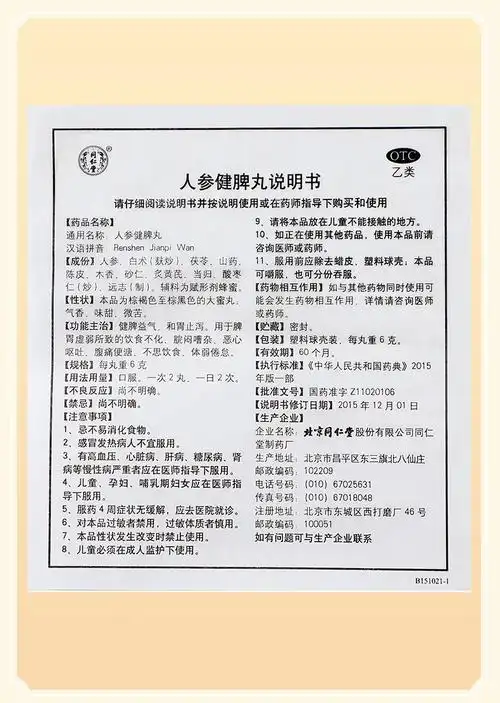 同仁堂 人参健脾丸 6g*10/盒价格,说明书,同仁堂 人参健脾丸副作用与