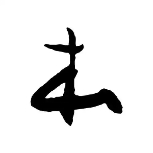 草书本字