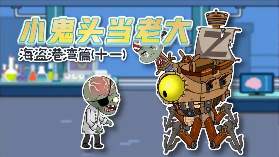 小鬼头当老大11海盗篇:僵博来了!大嘴又能否获救呢?