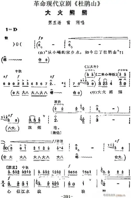 《杜鹃山》 唱段 大火熊熊(第五场 雷刚唱段) 主要 歌谱简谱网