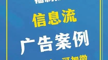 银行信息流广告案例 #银行信息流广告投放 #银行信息流广告运营 #银行