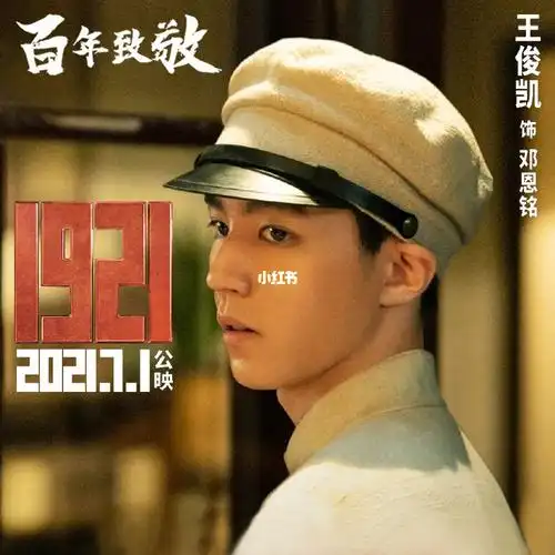 电影1921北京首映礼出席艺人王俊凯