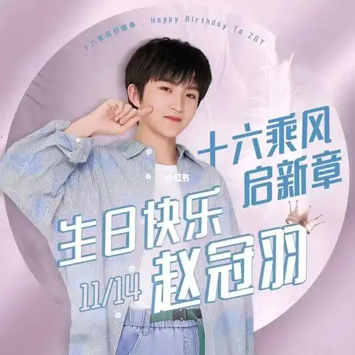 赵冠羽生日快乐