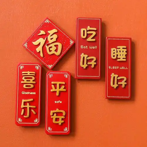 新款冰箱贴磁贴3d立体装饰平安喜庆中国风磁铁创意侧面家居装饰可爱乐