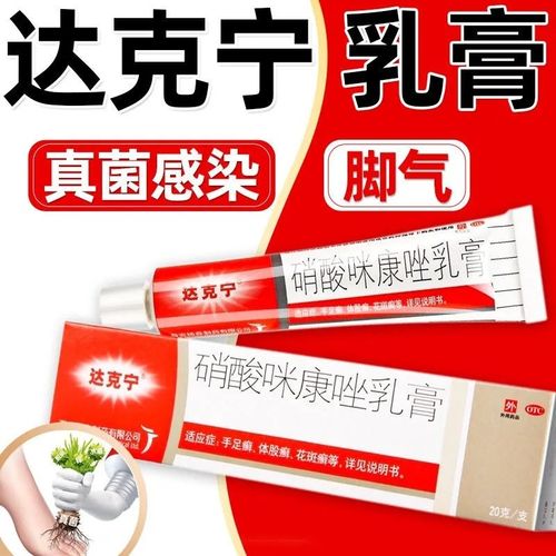 达克宁硝酸咪康唑乳膏20g可搭配妇科用软膏私处达克宁霜软膏男私处