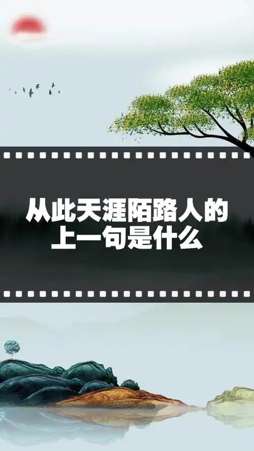 从此天涯陌路人的上一句是什么