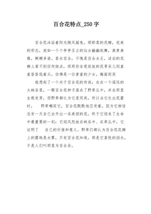 百合花特点250字作文