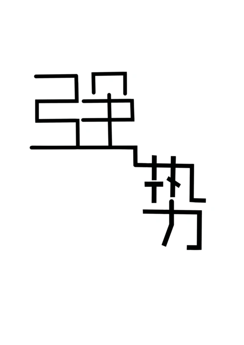 骨骼变形设计 字体的连笔