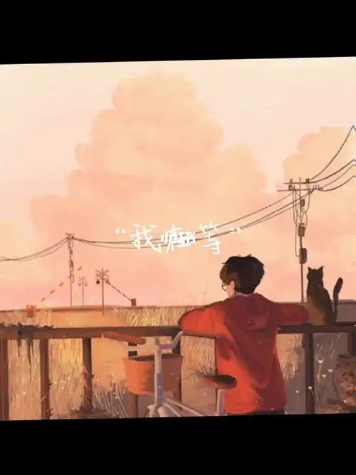 我在等你_情感_情感_两性