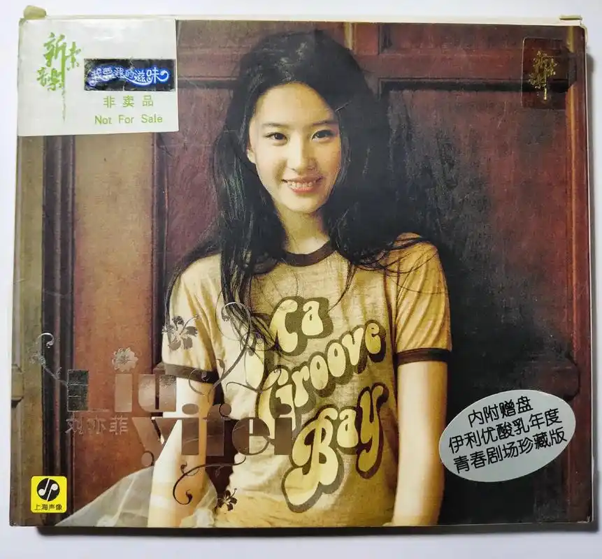 刘亦菲 06年时买优酸乳赠送的刘亦菲专辑,一直珍藏到现在17 - 抖音