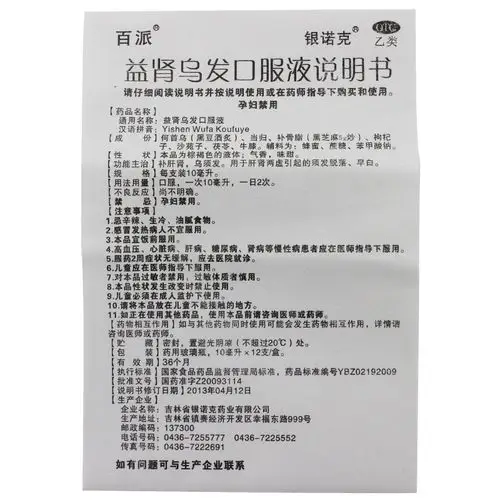 百派益肾乌发口服液10ml12支盒