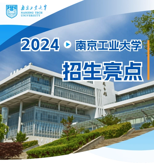 南京工业大学2024年本科招生亮点出炉!