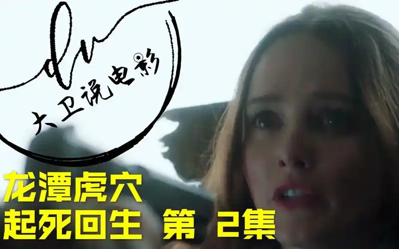 克拉丽丝 第2集/ 克拉丽丝的龙潭虎穴之行 一年之后再立大功 2021美剧