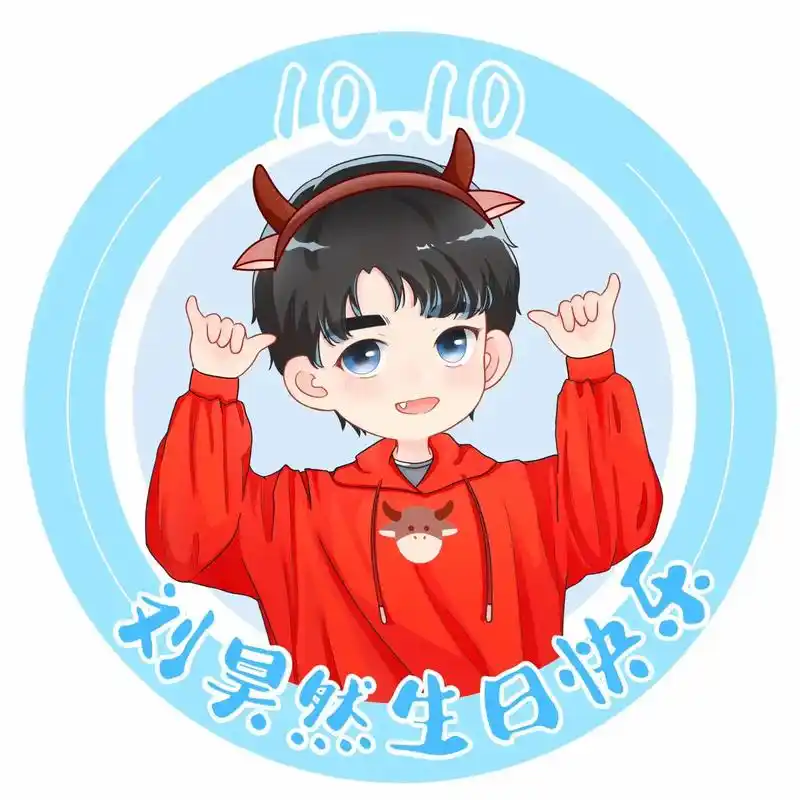 刘昊然生日快乐 #刘昊然1010生日快乐 来换头像呀! - 抖音