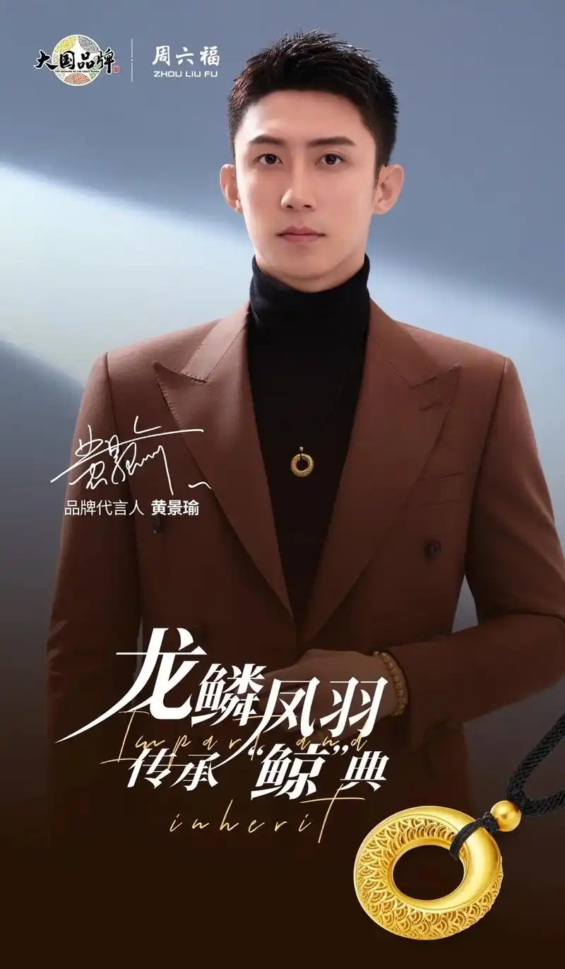 周六福★黄景瑜·一见倾心,瑜你同行 - 抖音