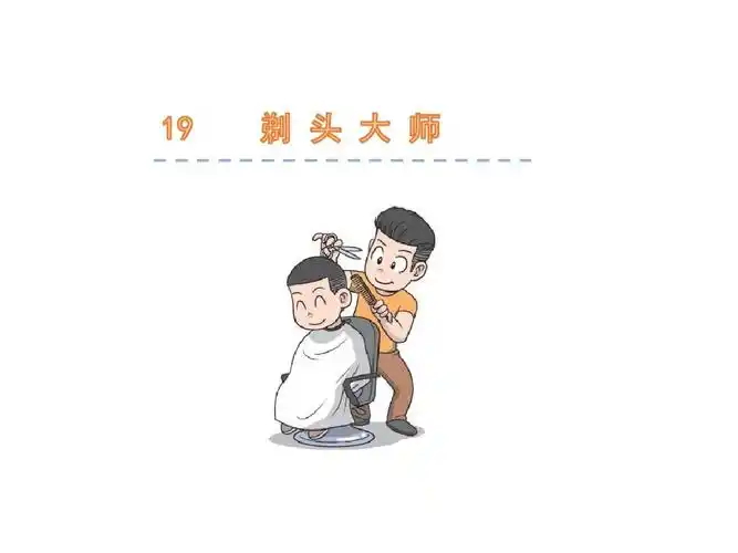剃头大师人教(部编版) (共21张ppt)