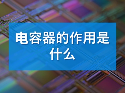 电容器的作用是什么
