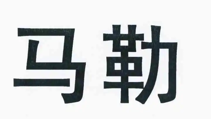 马勒 商标公告