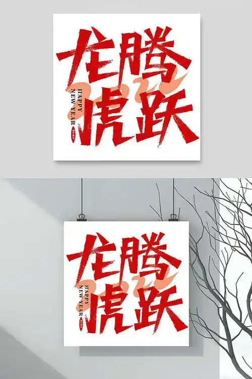 龙腾虎跃虎年艺术字