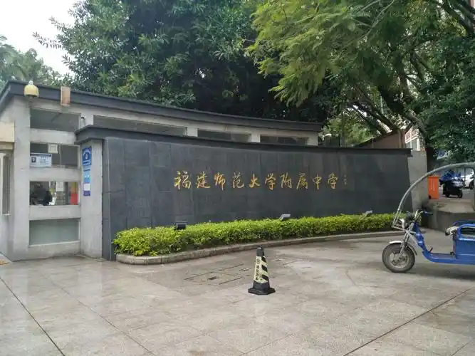 交谈后,顺路拍几张福建师大附中的照片