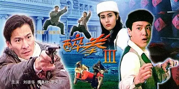 《醉拳3》* 刘德华系列影展篇目 *   上海电影制片厂,香港龙祥制作