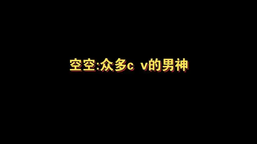 cv天空天空在配音圈真的有很多很多迷弟不愧是中抓圈的男神