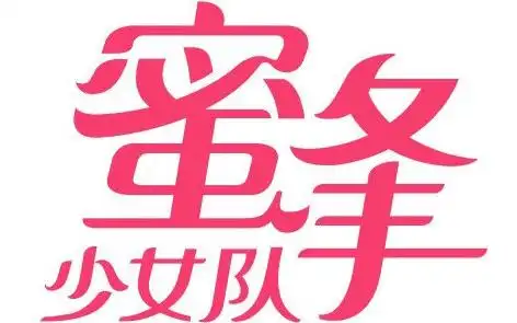 蜜蜂少女队往期部分特别公演合集高糊考古向