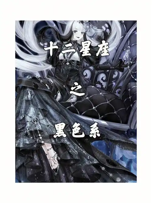 十二星座之黑暗系