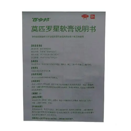 百多邦莫匹罗星软膏_说明书_作用_价格_副作用_益丰大药房网上药店