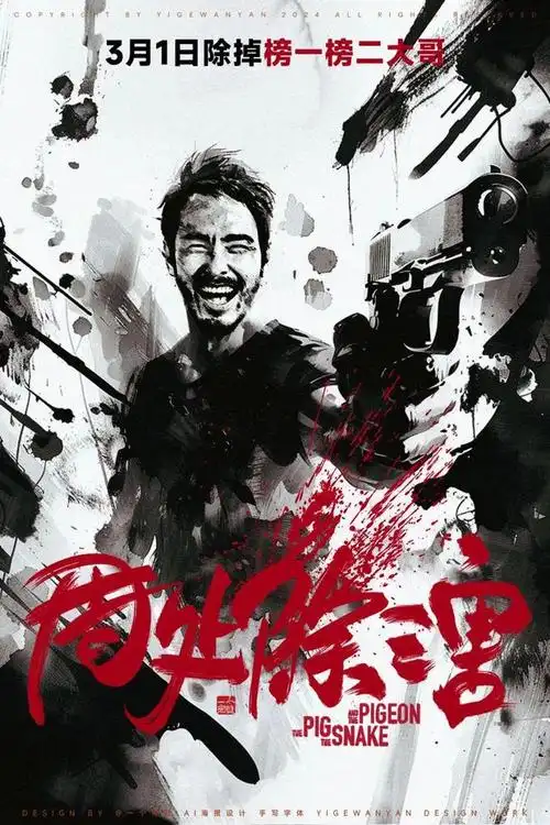 票房破亿!《周处除三害》电影海报太燃了!|陈桂林|阮经天|毒舌律师_网