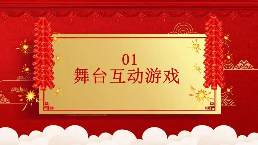 红色喜庆中国风企业年会游戏集锦ppt模板课件