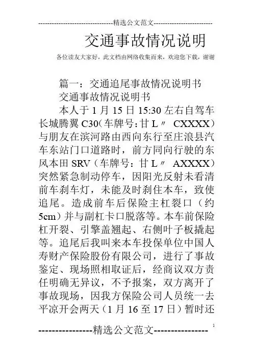 交通事故情况说明 各位读友大家好,此文档由网络收集而来,欢迎您下载