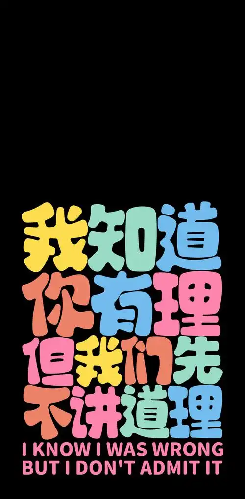 "文字系列"手机高清壁纸    ·图源@sankshow字述人生  ·原图上传
