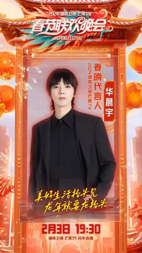 祝华晨宇0207生日快乐##华晨宇湖南春晚代言人