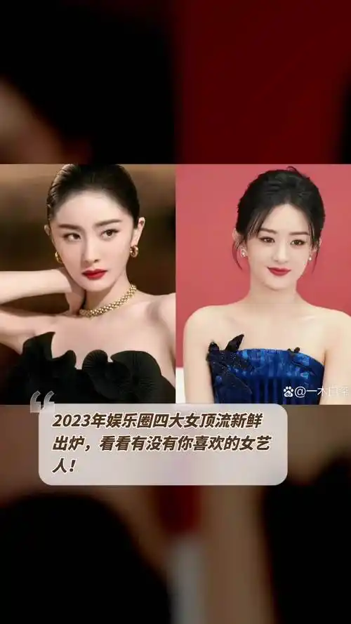 2023年娱乐圈四大女顶流新鲜出炉看看有没有你喜欢的女艺人