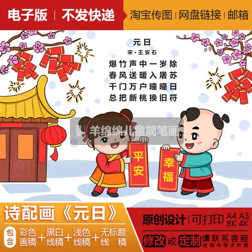 诗配画《元日》新年儿童画模板电子版打印涂色元旦新春快乐手抄报