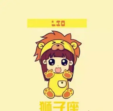 12星座狮子座的卡通图片