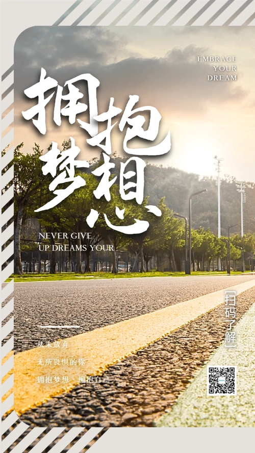 图海报正版2021超越梦想加油手机海报配图正版梦想早安励志摄影图海
