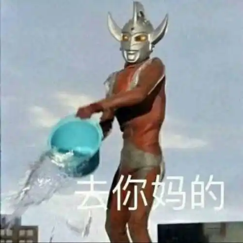 去你妈的奥特曼用水桶泼水奥特曼泼水水桶表情