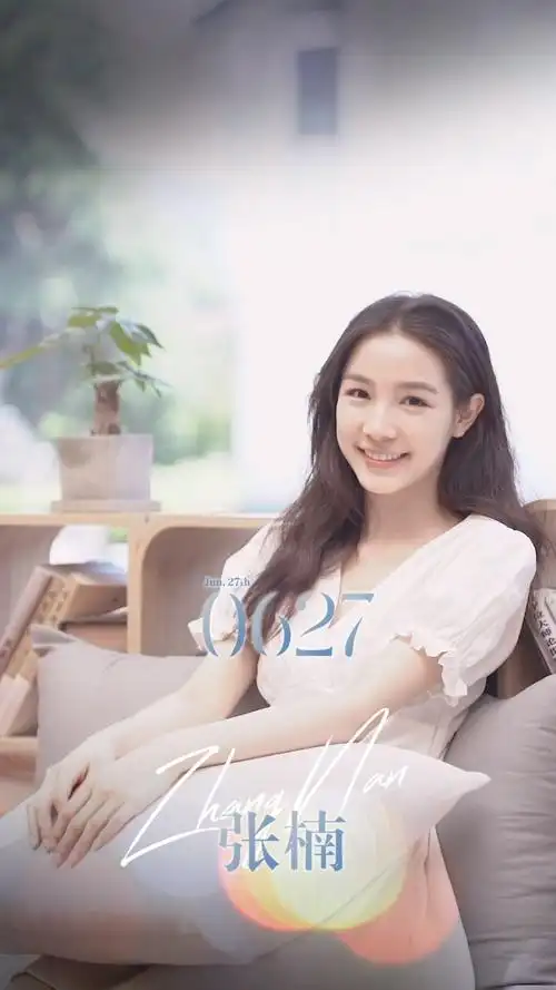 祝欢娱影视演员张楠zz生日快乐