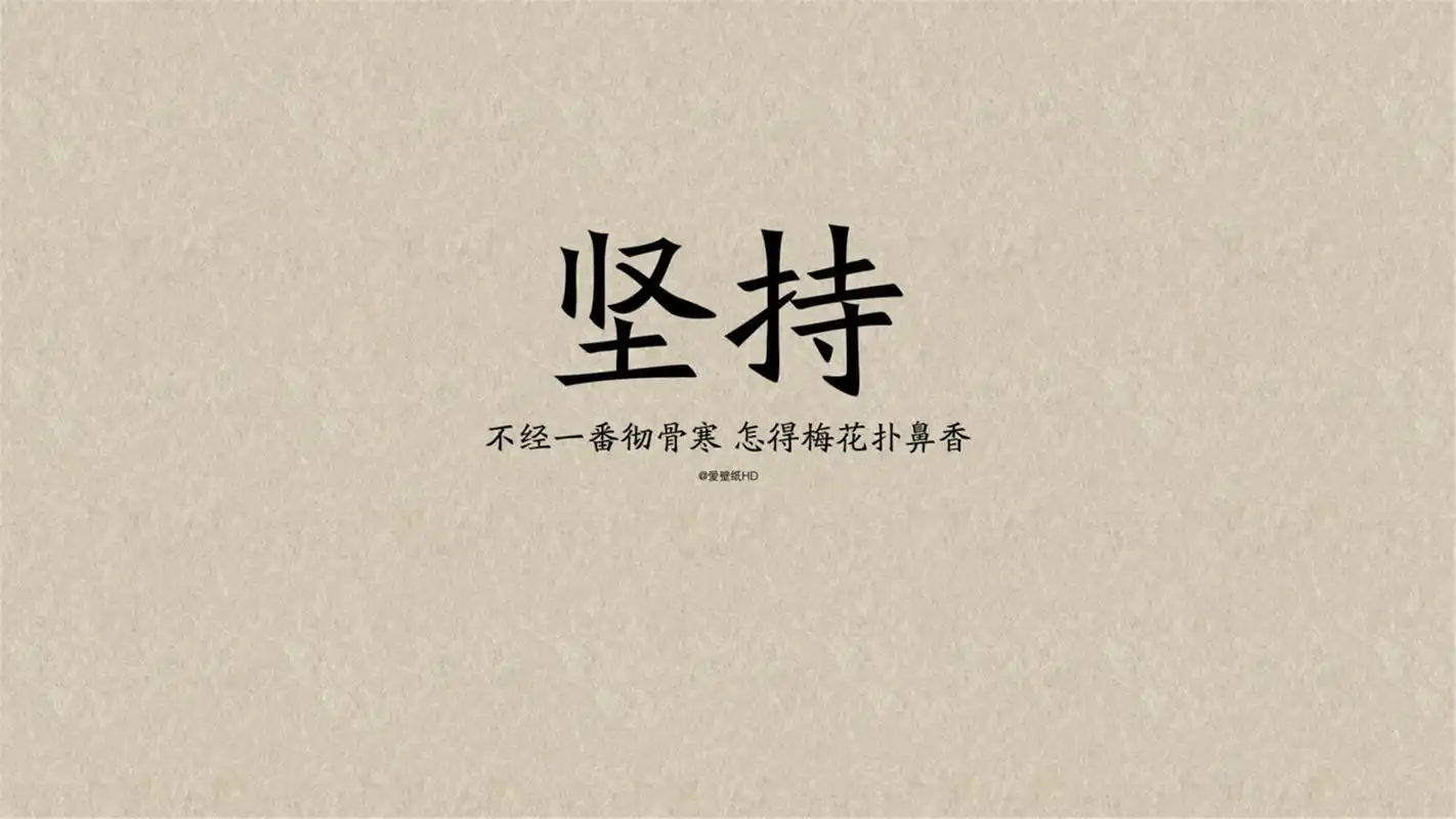 经典的励志文字语录简约背景图片桌面壁纸高清