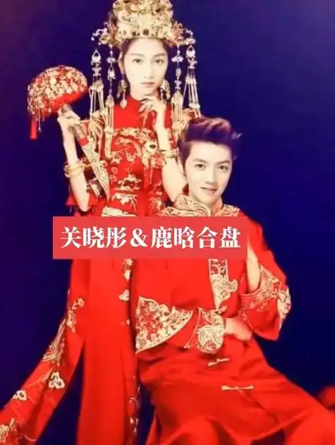 鹿晗关晓彤星宿 - 抖音